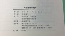 D『大作曲家の和声』●ディーター・デ・ラ・モッテ著/吉田雅夫監修/滝井敬子訳●シンフォニア●昭和59年発行●全323P_画像7