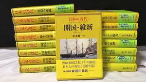 #H『日本の近代』まとめて 全16巻セット●中央公論社●1998年～2001年発行