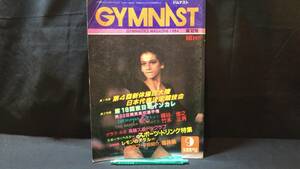 D【体操専門誌5】『ジムナスト/GYMNAST』第12号/1984年8月号●'第4回新体操四大陸選手権●全90P●検)体操競技新体操レオタード床リボン