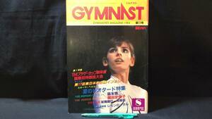 D【体操専門誌4】『ジムナスト/GYMNAST』第11号/1984年8月号●'84ブラザーカップ新体操●全90P●検)体操競技新体操レオタード床リボン