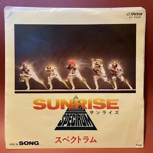 美品！Spectrum - Sunrise / Song EP SV-7008 和モノ スペクトラム - サンライズ / ソング スタン・ハンセン テーマ 新田一郎