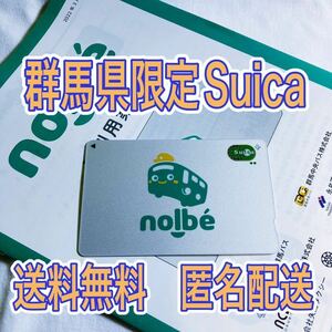 【送料無料】群馬県限定Suica 地域連携ICカード　ノルベ nolbe