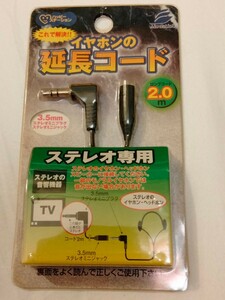 イヤホンの延長コード　2.0m 3.5mm ステレオミニプラグ/ミニジャック　未使用　長期自宅保管品