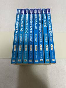 マンガ　ギリシア神話 里中満智子 文庫版コミック 全8巻 完結セット