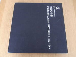 三善晃の音楽　WORKS OF AKIRA MIYOSHI（1962～70）LP 3枚組BOX