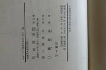 5600 日本封建制成立過程の研究 著者・永原慶二　岩波書店　昭和41年 最終出品_画像10