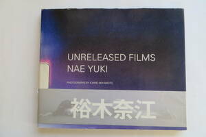 6454 裕木奈江・写真集　UNRELEASED FILMS NAE YUKI　1999年初版　カバー破れ有