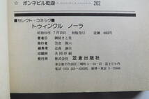 6691 御厨さと美「トゥインクル・ノーラ」★笠原出版社セレクト・コミック１★昭和59年初版 最終出品_画像10