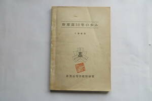 1656 野球部50年のあゆみ　敦賀高等学校野球部　1965　赤線引き・傷み有り 最終出品