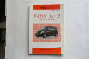 6195 【絶版】構造調査シリーズ　ダイハツ　ムーブ　LA100S、LA110S系　2011年