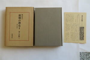 7276 禅の語録３　初期の禅史Ⅱ -歴代法宝記-　柳田聖山　筑摩書房　昭和51年