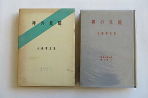 7306 禅の真髄【大森曹玄 集】昭和仏教全集 第５部２　1967年初版　傷み有 最終出品