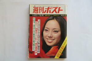 7684 週刊ポスト 1971.12.17 藤純子 池玲子 渡辺やよい 新藤恵美　外れ・傷み有り