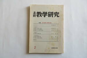 7529 北陸教学研究2 特集・近代国家と精神主義 1989年初版 最終出品