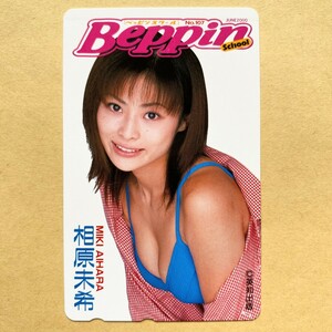 【未使用】 テレカ 50度 相原未季 Beppin School