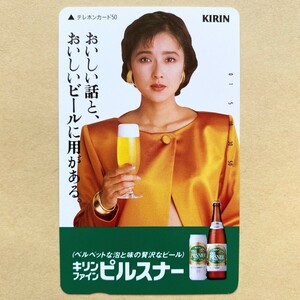 【未使用】 テレカ 50度 浅野ゆう子 KIRIN キリンファイン ピルスナー