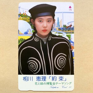 【未使用】 テレカ 50度 相川恵理 「約束」 花と緑の博覧会テーマソング