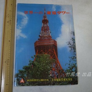 5481【観光パンフ】世界一の東京タワー 日本電波塔株式会社