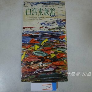 5943【絵葉書】白浜水族館 京都大学 7枚袋