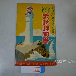 5973【絵葉書】銚子 犬吠岬風景 8枚袋