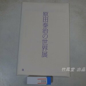 5930【絵葉書】原田泰治の世界展 8枚袋