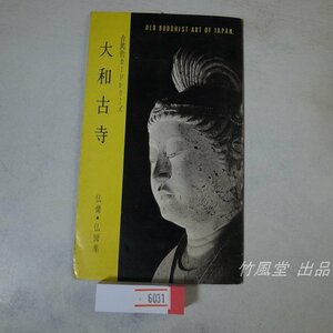 6031【絵葉書】大和古寺 仏像・仏画集 9枚袋