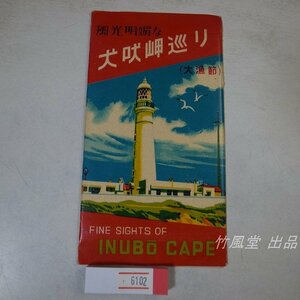 6102【絵葉書】犬吠岬めぐり 大漁節 8枚袋