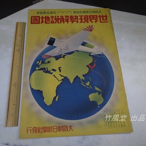 6648【本/雑誌】世界現勢解説地図 大阪朝日新聞社特選 昭和12年