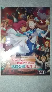 劇場版 乙女ゲームの破滅フラグしかない悪役令嬢に転生してしまった… 第２弾 ギミッククリアファイル（前売券特典未使用）