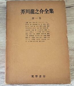 ■芥川龍之介全集■第一巻■筑摩書房■昭和37年