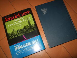 「パーフェクト・スパイ」上下巻セット　ジョン・ル・カレ作　村上博基訳☆早川書房