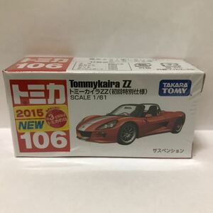 ◆絶版トミカ◆ No.106 トミーカイラ ZZ 初回特別仕様 未開封