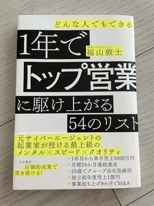 どんな人でもできる1年でトップ営業に駆け上がる54のリスト