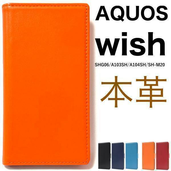 【上質本革使用】羊 本革 AQUOS wish SHG06/A103SH 本革 手帳型ケース