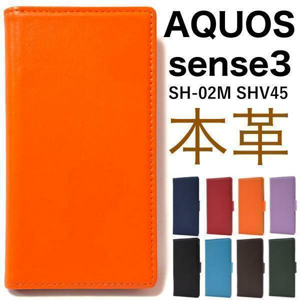 羊本革 AQUOS sense3 SH-02M /AQUOS sense3 SHV45/AQUOS sense3 basic/Android One S7/AQUOS sense3 basic SHV48/SH-RM12本革手帳型ケース