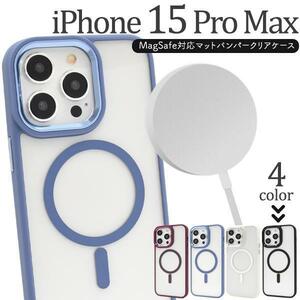 iPhone 15 Pro Max MagSafe対応マットバンパークリアケース