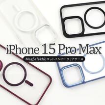 iPhone 15 Pro Max MagSafe対応マットバンパークリアケース_画像2