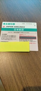 JAL株主優待券 2023年12月1日から2025年5月31日ご搭乗分まで 1枚