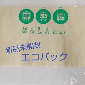 阪神電車 エコバッグ 新品未開封