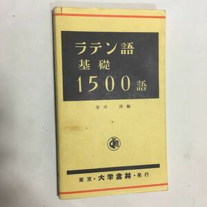 ラテン語基礎1500語