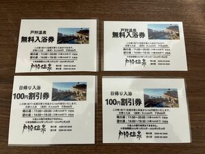 戸狩温泉 無料入浴券 100円割引券 日帰り温泉