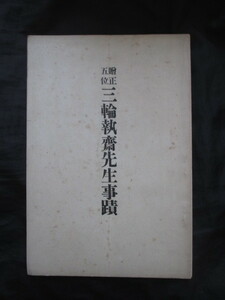 陽明学◆高瀬武次郎編・贈正五位・三輪執斎先生事蹟◆大正１３年非売品◆儒学漢学尊王勤王山城国京都江戸東京私塾漢学塾明倫堂和本古書