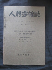 京都帝国大学◆人類学雑誌・清野研究室人骨研究報告の訂正◆昭９蝦夷地樺太アイヌ人骨人類学考古学好古学清野謙次清野事件和本古書