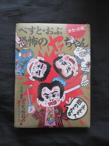 未開封新品◆三宅裕司・べすとおぶ恐怖のヤッちゃん・カセット版◆昭６２ニッポン放送◆小倉久寛暴力団ヤクザ喜劇寄席芸能演芸和本古書