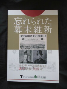 江戸幕末◆パリ万国博覧会と徳川昭武・渋沢栄一―忘れられた幕末維新◆令和５徳川慶喜水戸藩徳川斉昭パリ万博遣欧使節団和本古書