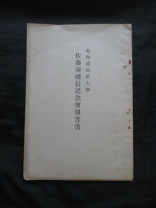 北海道帝国大学◆佐藤昌介前総長記念会報告書―附．寄付者芳名◆昭７非売品◆明治文明開化札幌農学校クラーク博士蝦夷地名簿和本古書