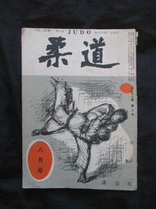 嘉納履正◆講道館・雑誌柔道・全日本学生柔道優勝大会特集号◆昭３２嘉納治五郎講道館柔道柔術古武道佐村嘉一郎演武古写真和本古書