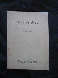 宝酒造株式会社◆清酒増醸法◆昭２７非売品◆文明開化醸造法醸造学合成酒アルコール添加清酒増産山城国京都伏見味醂焼酎和本古書