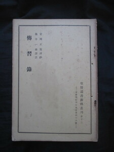 安岡正篤講義◆亀井一雄訳注・伝習録◆昭６初版本◆金鶏学院江戸東京小石川陽明学儒学漢学佐藤一斎漢籍唐本王陽明国士右翼和本古書