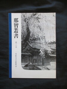 熊野那智大社◆景山春樹編・熊野曼荼羅解説◆昭４６初版本◆那智参詣曼荼羅熊野三山御師山岳修験道神仏習合神社神道右翼絵巻物和本古書